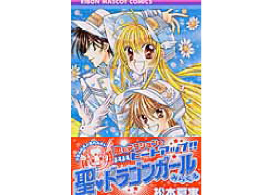 楽天ブックス 聖 ドラゴンガールみらくる 4 松本夏実 本